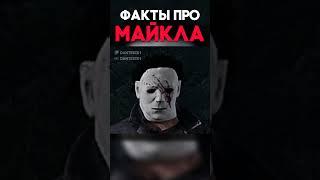 ФАКТЫ ПРО МАЙКЛА Dead By Daylight #shorts #дбд #dbd #dantesik1