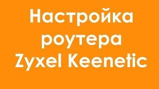 Настройка роутера zyxel keenetic start lite lite 2 II зиксель кинетик инструкция