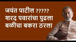 जयंत पाटील ????? शरद पवारांचा पुढला बळीचा बकरा ठरला | Bhau Torsekar | Pratipaksha