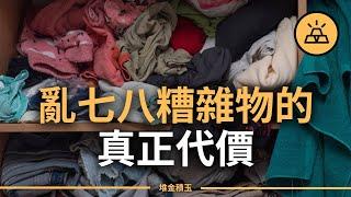 亂七八糟雜物的真正代價 | 富人和窮人家裡有何不同? | 髒亂差給你帶來了什麼