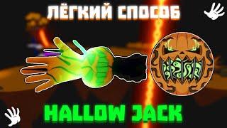 САМЫЙ ЛЁГКИЙ СПОСОБ ПОЛУЧИТЬ HALLOW JACK ПЕРЧАТКУ | Slap Battles