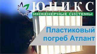 Обзор пластикового погреба Атлант | Компания Юникс