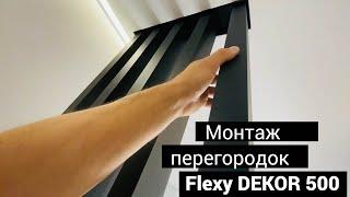 Алюминиевые декоративные перегородки Flexy DEKOR для натяжных потолков