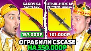 ЭТО РЕКОРД ПО ОКУПУ!!! Открыли 1000 ГАЛЕРЕЙНЫХ КЕЙСОВ и ОГРАБИЛИ CSCASE на 350.000