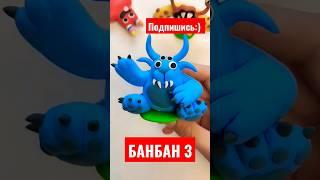 Garten of Banban 3 DR.FLUFFYPANTS из пластилина #shorts