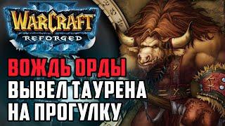 Вождь Орды вывел Таурена: Lyn (Orc) vs Lawliet, Sok (Hum) Warcraft 3 Reforged