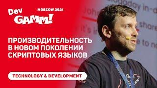 Продуктивность и производительность в новых скриптовых языках / Антон Юдинцев (Gaijin Entertainment)