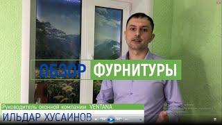 Обзор пластиковых окон. Фурнитура