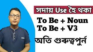 Use Of To Be In English / To Be + Verb3 / English Grammar / Spoken English