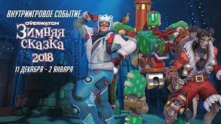 Зимняя сказка 2018 | Событие в Overwatch