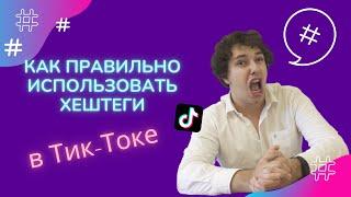 Хэштеги в Тик Ток! Как раскрутить Тик Ток 2021?