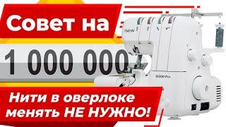 НЕ НУЖНО МЕНЯТЬ НИТИ в оверлоке ! ОЦЕНИТЕ швейный секрет  на 1000000 от Папа Швей.