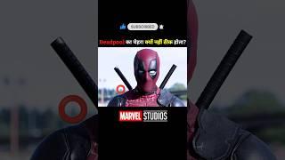 Deadpool का चेहरा क्यों नहीं ठीक होता? #shorts #marvel #movie