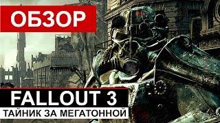 Fallout 3 — Тайник за Мегатонной