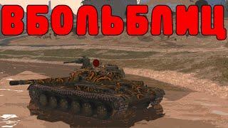 В БОЛЬ БЛИЦ #159 / Максимальный скилл / WoT Blitz KRUPA