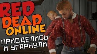 Red Dead Online - ПРИОДЕЛИСЬ И УГАРНУЛИ