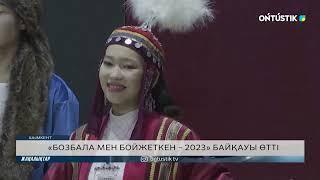 «БОЗБАЛА МЕН БОЙЖЕТКЕН – 2023» БАЙҚАУЫ ӨТТІ