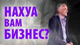 НАХУА вам бизнес?