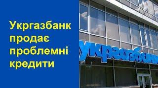 Укргазбанк продає проблемні кредити