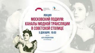 Московский подиум: каналы модной трансляции в советской столице