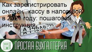 Как зарегистрировать онлайн‑кассу в налоговой в 2021 году: пошаговая инструкция