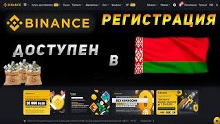 Binance NOW AVAILABLE in Belarus!BINANCE Registration for Belarus!BINANCE Futures TRADING