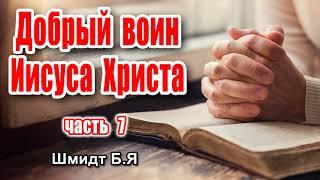 ДОБРЫЙ ВОИН ИИСУСА ХРИСТА - Свидетельство Шмидт Б.Я, ЧАСТЬ 8