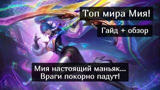 Топ Мия мира! Мия подробный гайд  / Mobile Legends / Мобайл Легенд