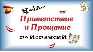  Приветствие и Прощание по испански ㋛ Нужно ли целоваться? ПРОСТЫЕ Фразы на испанском для туриста