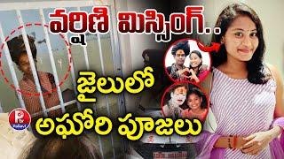 Sri Varshini Missing | Lady Aghori Naga Sadhu In Jail | Sri Varshini Latest News | Lady Aghori News