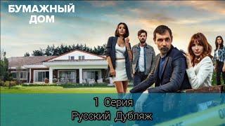 ТУРЕЦКИЙ СЕРИАЛ "БУМАЖНЫЙ ДОМ / KAGIT EV" 1 СЕРИЯ | РУССКИЙ ДУБЛЯЖ