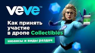 Дроп Collectibles (фигурок NFT) в VEVE. Как принять участие и что важно знать.