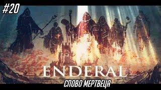 Enderal: The Shards of Order #20 - Слово мертвеца