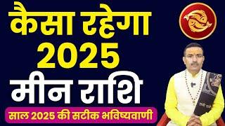 Meen Rashi 2025 ।। Meen Rashifal 2025 मीन वार्षिक राशिफल 2025।। Pisces 2025