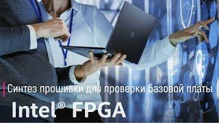 Синтез прошивки для проверки базовой платы Intel FPGA