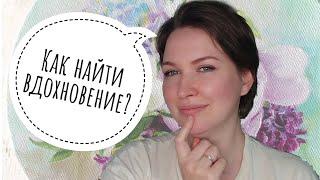 Как найти вдохновение для рисования? Делюсь личным опытом.