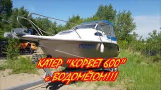 Катер "Корвет 600" с Водомётом! Первый Спуск.