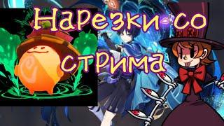 ЗАБАВНЫЕ НАРЕЗКИ со стрима канала ЗОЛОТОЙ АРАНАР | Genshin Impact 3.3