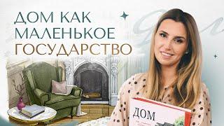 Презентация книги Дианы Ходакоской «Дом как маленькое государство»