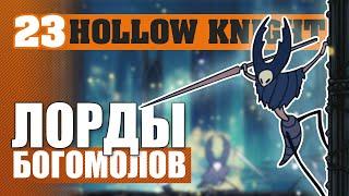 ЛОРДЫ БОГОМОЛОВ! #23 HOLLOW KNIGHT ПРОХОЖДЕНИЕ