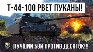 ВПРЫСК АДРЕНАЛИНА! Т-44-100(Р) РВЕТ ПУКАНЫ!)) ЛУЧШИЙ БОЙ ПРОТИВ 10К ОТ ДЖОННИ ДЖОНСОНА!