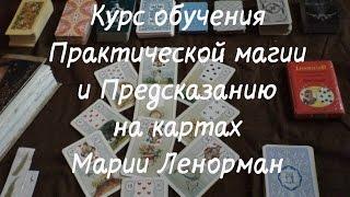 Курс Обучения практической магии и предсказанию на картах Марии Ленорман. Видео 1