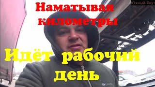 Наматывая километры, идет рабочий день!