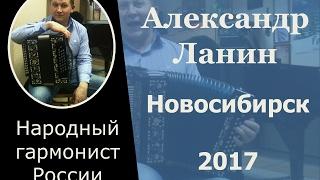 БАРЫНЯ. Александр Ланин. Маланинский фестиваль. Новосибирск 2017.