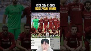 150조 리버풀 스쿼드
