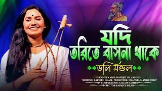 যদি তরিতে বাসনা থাকে | Jodi Torite basona Thake | Doli Mondon | New Lalon Song 2025