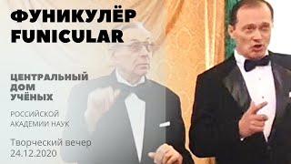 Фуникулёр Исполняют В. Гребняк и Т. Рзаев