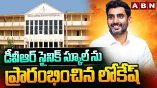 డీవీఆర్ సైనిక్ స్కూల్ ను ప్రారంభించనున్న లోకేష్ | Minister Lokesh to Inaugurate DVR Sainik School