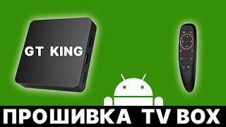 Как прошить Android TV Box - GT King (простой способ)