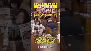 #外贸交流 #关税 #熱門 #沃尔玛 警告！受#关税 冲击5月全美商品涨价